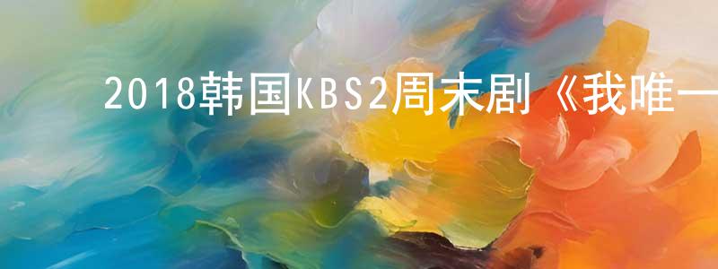 ﻿曾家军的动漫综艺大全,﻿2018韩国KBS2周末剧《我唯一的守护者》第24集[韩语中字]迅雷下载_电影天堂